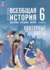 ГДЗ по Истории за 6 класс Ведюшкин В.А., Гусарова Т.Г. контурные карты ФГОС 2025 ГДЗ по Истории за 6 класс Ведюшкин В.А., Гусарова Т.Г. контурные карты ФГОС 2025