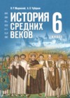 ГДЗ по Истории за 6 класс Мединский В.Р., Чубарьян А.О. ФГОС 2025 ГДЗ по Истории за 6 класс Мединский В.Р., Чубарьян А.О. ФГОС 2025