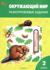 ГДЗ по Окружающему миру за 2 класс Максимова Т.Н. разноуровневые задания ФГОС 2024 ГДЗ по Окружающему миру за 2 класс Максимова Т.Н. разноуровневые задания ФГОС 2024