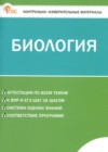 ГДЗ по Биологии за 5 класс Богданов Н.А. контрольно-измерительные материалы ФГОС 2025 ГДЗ по Биологии за 5 класс Богданов Н.А. контрольно-измерительные материалы ФГОС 2025