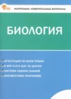 ГДЗ по Биологии за 6 класс Богданов Н.А. контрольно-измерительные материалы ФГОС 2025 ГДЗ по Биологии за 6 класс Богданов Н.А. контрольно-измерительные материалы ФГОС 2025