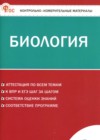 ГДЗ по Биологии за 8 класс Богданов Н.А. контрольно-измерительные материалы ФГОС 2025 ГДЗ по Биологии за 8 класс Богданов Н.А. контрольно-измерительные материалы ФГОС 2025