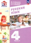 ГДЗ по Русскому языку за 4 класс Воюшина М.П., Чистякова Н.Н. ФГОС 2025 часть 1, 2 ГДЗ по Русскому языку за 4 класс Воюшина М.П., Чистякова Н.Н. ФГОС 2025 часть 1, 2