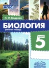 ГДЗ по Биологии за 5 класс Бодрова Н.Ф. рабочая тетрадь ФГОС 2024 ГДЗ по Биологии за 5 класс Бодрова Н.Ф. рабочая тетрадь ФГОС 2024