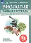 ГДЗ по Биологии за 9 класс Сивоглазов В.И., Цибулевский А.Ю. рабочая тетрадь 2024 ГДЗ по Биологии за 9 класс Сивоглазов В.И., Цибулевский А.Ю. рабочая тетрадь 2024