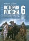 ГДЗ по Истории за 6 класс Мединский В.Р., Торкунов А.В. ФГОС 2025 ГДЗ по Истории за 6 класс Мединский В.Р., Торкунов А.В. ФГОС 2025
