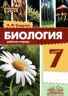 ГДЗ по Биологии за 7 класс Бодрова Н.Ф. рабочая тетрадь ФГОС 2024 ГДЗ по Биологии за 7 класс Бодрова Н.Ф. рабочая тетрадь ФГОС 2024
