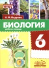 ГДЗ по Биологии за 6 класс Бодрова Н.Ф. рабочая тетрадь ФГОС 2024 ГДЗ по Биологии за 6 класс Бодрова Н.Ф. рабочая тетрадь ФГОС 2024