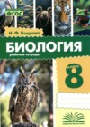 ГДЗ по Биологии за 8 класс Бодрова Н.Ф. рабочая тетрадь ФГОС 2024 ГДЗ по Биологии за 8 класс Бодрова Н.Ф. рабочая тетрадь ФГОС 2024