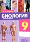 ГДЗ по Биологии за 9 класс Бодрова Н.Ф. рабочая тетрадь ФГОС 2024 ГДЗ по Биологии за 9 класс Бодрова Н.Ф. рабочая тетрадь ФГОС 2024