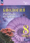 ГДЗ по Биологии за 8 класс Суматохин С.В., Носова Е.В. рабочая тетрадь Углубленный уровень ФГОС 2025 ГДЗ по Биологии за 8 класс Суматохин С.В., Носова Е.В. рабочая тетрадь Углубленный уровень ФГОС 2025