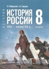 ГДЗ по Истории за 8 класс Мединский В.Р., Торкунов А.В. ФГОС 2025 ГДЗ по Истории за 8 класс Мединский В.Р., Торкунов А.В. ФГОС 2025