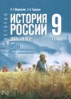 ГДЗ по Истории за 9 класс Мединский В.Р., Торкунов А.В. ФГОС 2025 ГДЗ по Истории за 9 класс Мединский В.Р., Торкунов А.В. ФГОС 2025