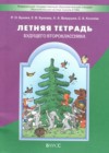 ГДЗ по Русскому языку за 1 класс Бунеев Р.Н., Бунеева Е.В. летняя тетрадь ФГОС 2024 ГДЗ по Русскому языку за 1 класс Бунеев Р.Н., Бунеева Е.В. летняя тетрадь ФГОС 2024