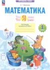 ГДЗ по Математике за 1 класс Ефремова А.Г. тетрадь проверочных работ ФГОС 2023 ГДЗ по Математике за 1 класс Ефремова А.Г. тетрадь проверочных работ ФГОС 2023