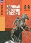 ГДЗ по Истории за 8‐9 класс Мягков М.Ю., Никифоров Ю.А. ФГОС 2024 ГДЗ по Истории за 8‐9 класс Мягков М.Ю., Никифоров Ю.А. ФГОС 2024