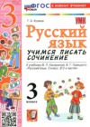ГДЗ по Русскому языку за 3 класс Козина Г.А. учимся писать сочинение ФГОС 2026 ГДЗ по Русскому языку за 3 класс Козина Г.А. учимся писать сочинение ФГОС 2026
