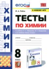 ГДЗ по Химии за 8 класс Рябов М.А. тесты ФГОС 2022 ГДЗ по Химии за 8 класс Рябов М.А. тесты ФГОС 2022
