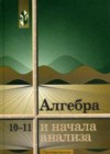 Алегбра 10-11 класс Колмогоров