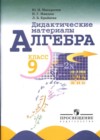 Алгебра 9 класс дидактические материалы Макарычев