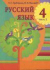ГДЗ по Русскому языку за 4 класс Е.С. Грабчикова, Н.Н. Максимук    2016 