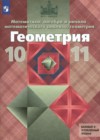 ГДЗ по Геометрии за 10‐11 класс Атанасян Л.С., Бутузов В.Ф.   ФГОС 2015-2023 