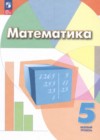 ГДЗ по Математике за 5 класс Дорофеев Г. В., Шарыгин И. Ф.   ФГОС 2015-2020 