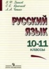 ГДЗ по Русскому языку за 10‐11 класс В.Ф. Греков, С.Е. Крючков     