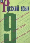 ГДЗ по Русскому языку за 9 класс С.Г. Бархударов, С.Е. Крючков   ФГОС 2015-2023 