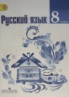 Русский язык 8 класс Ладыженская, Тростенцова