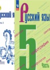 ГДЗ по Русскому языку за 5 класс М.Т. Баранов, Т.А. Ладыженская   ФГОС 2016-2023 часть 1, 2
