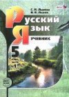 Русский язык 5 класс Львов