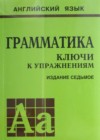 Английский язык 5-11 класс Грамматика Голицынский