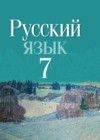 ГДЗ по Русскому языку за 7 класс Т.Н. Волынец, Ф.М. Литвинко    2015-2020 