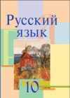 ГДЗ по Русскому языку за 10 класс Л. A. Мурина, Ф. М. Литвинко    2015 