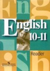 ГДЗ по Английскому языку за 10‐11 класс В.П. Кузовлев, Н.М. Лапа книга для чтения  ФГОС 2015 