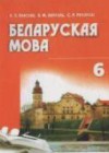 ГДЗ по Белорусскому языку за 6 класс Красней В.П., Лаўрэль Я.М.    2015 