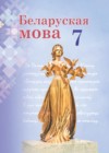 ГДЗ по Белорусскому языку за 7 класс Валочка Г.М., Язерская С.А.    2015-2020 