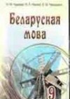 ГДЗ по Белорусскому языку за 9 класс Гарзей Н. М., Навіцкі П.Л.    2011 