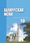 ГДЗ по Белорусскому языку за 10 класс Валочка Г.М.    2016 