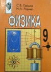 Физика 9 класс Громов