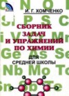 Химия 8-11 класс сборник задач Хомченко