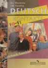Немецкий язык 10 класс Воронина