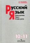 Русский язык 10-11 класс Власенков