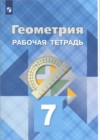 ГДЗ по Геометрии за 7 класс Л.С. Атанасян, В.Ф. Бутузов рабочая тетрадь  ФГОС 2016-2022 