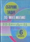 Математика 6 класс сборник задач Кузнецова