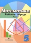 Математика 5 класс рабочая тетрадь Бунимович (Дорофеев)