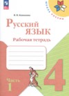 Русский язык 4 класс рабочая тетрадь Канакиной