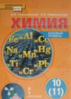 Химия 10 класс Новошинский