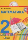 ГДЗ по Математике за 2 класс Истомина Н.Б.   ФГОС 2016 часть 1, 2